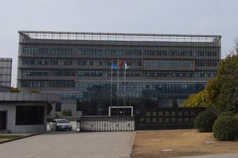 徐州市產(chǎn)品質(zhì)量監(jiān)督檢驗(yàn)中心.jpg